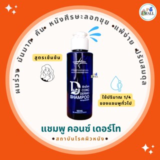 "ล็อตใหม่" ไม่ค้างสต็อก  💥โปรแนะนำสินค้าใหม่ แชมพูสถาบันโรคผิวหนัง   แชมพูคอนซ์ เดอร์โท สูตรเข้มข้น ปกติ 250 บาท 💥