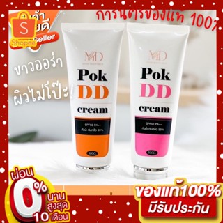 พอกดี POK DD CREAM กันแดดเปลี่ยนผิวขาว ยิ่งพอกยิ่งดี ไม่ติดขน พอกDD