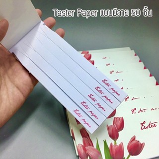 Tester Paper กระดาษสำหรับทดลองกลิ่นน้ำหอม ใช้สำหรับหยด จุ่ม หรือฉีดน้ำหอมใส่กระดาษเพื่อทดลองกลิ่น