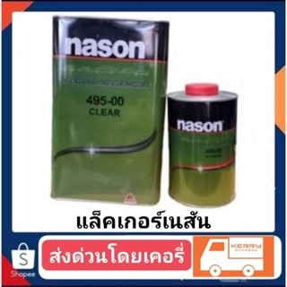 แล็คเกอร์ เนสัน 495-00 สีเขียว ชุดใหญ่ ราคาเพียงชุดละ880