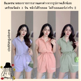 🎋สอบถามก่อนชำระเงิน | ชุดเซทขาสั้น เสื้อเชิ้ตคอปกแขนสั้นมาพร้อมกางเกงขาสั้นใส่คู่กันสไตล์เรียบๆ แต่สวยดูดีมากเลยจ้า