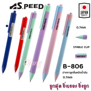 ปากกาลูกลื่น SPEED ญี่ปุ่น หมึกน้ำมัน เปิดไว้หมึกไม่แห้ง แบบกด 0.7มม. มี3สี Japan Quality