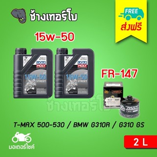 [ส่งฟรี+15w50+FR147] สำหรับ T-MAX 500-530 / BMW G310R / G310 GS น้ำมันเครื่อง LIQUI MOLY STREET 4T ขนาด 2 ลิตร