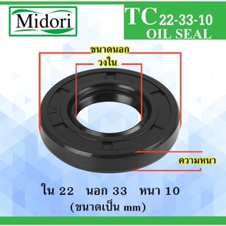 TC22-33-10 ออยซีล ซีลยาง ซีลกันน้ำมัน ซีลกันฝุ่น Oil seal ขนาด ใน 22 นอก 33 หนา 10 มม 22x33x10 22*33*10 mm TC22-33-10