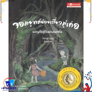 หนังสือ จอมยุทธ์น้อยเสี่ยวมู่เค่อ ผจญภัยสู่ฯ สนพ.ทองเกษม หนังสือหนังสือเด็กน้อย หนังสือภาพ/นิทาน