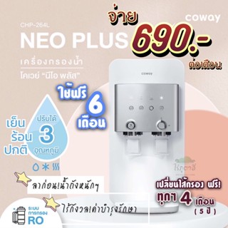 🇰🇷Coway เครื่องกรองน้ำ 690-790 ฿ ต่อเดือน(ใช้ฟรี 6 เดือน ) ฟรี!เปลี่ยนไส้กรองทุกๆ 4 เดือน นาน 5 ปี รุ่น neoplus CHP-264L