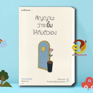 หนังสือ สัญญานะว่าจะยิ้มให้กับตัวเอง ผู้เขียน: Whenimfeeeling  สำนักพิมพ์: Springbooks หนังสือเรื่องสั้น คำคม พร้อมส่ง