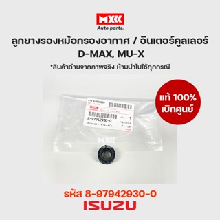 ลูกยางรองหม้อกรองอากาศ / อินเตอร์คูลเลอร์ แท้เบิกศูนย์ ISUZU D-MAX ปี 2003-ปัจจุบัน MU-X ปี2014-ปัจจุบัน รหัส 8979429300