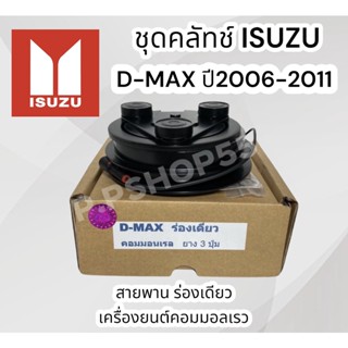 ชุดมู่เลย์หน้าคลัชท์ ISUZU D-MAX ปี2006-2011  (LSP.)เครื่องยนต์คอมมอนเรล สายพานร่องเดี่ยว ดีแม็กคอมสายพานร่องเดีย