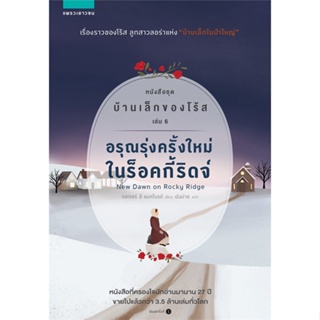 หนังสือ บ้านเล็กของโร้ส 6 อรุณรุ่งครั้งใหม่ในฯ ผู้แต่ง รอเจอร์ ลี แมคไบรด์ สนพ.แพรวเยาวชน #อ่านได้ อ่านดี