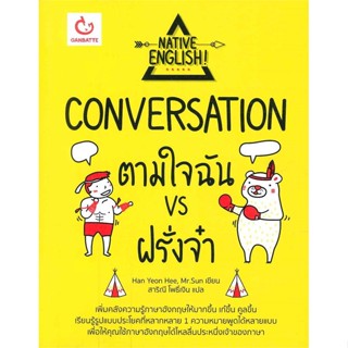 นายอินทร์ หนังสือ CONVERSATION ตามใจฉัน vs ฝรั่งจ๋า