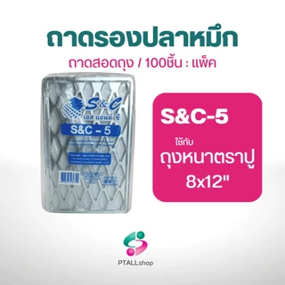 ถาดรองปลาหมึกS&C ถาดสอดถุง 100 ใบ/ 1 แพ็ค