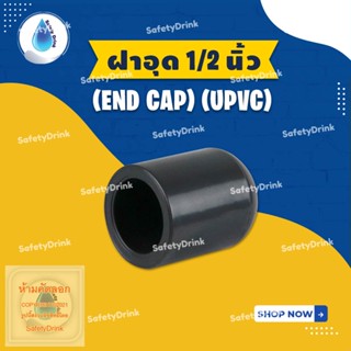 💦 SafetyDrink 💦 ฝาอุด (End Cap) 1/2 นิ้ว (4 หุน) UPVC 💦