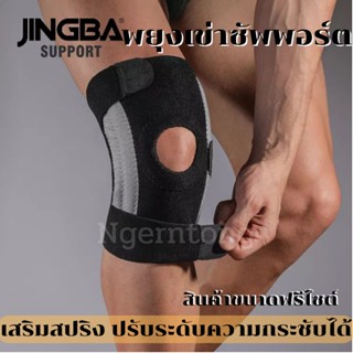 พยุงเข่า สายรัดพยุงเข่า ที่รัดเข่า jingba support แก้ปวดเข่า เสริมสปริง  ซัพพอร์ตพยุงเข่า ขนาดฟรีไซต์