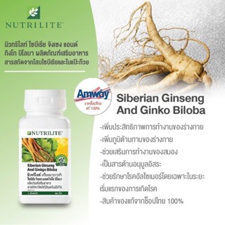 Nutrilite Siberian Ginseng and Ginkgo Biloba (70 tab / 100 Tab) ไซบีเรีย จิงเซง แอนด์ กิงโก บิโลบา