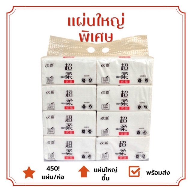 ทิชชู่แบบดึงอ้ายเจีย ทิชชู่pop upจีน เนื้อเนียน นุ่ม ไม่หยาบ ขนาดใหญ่ขึ้นกว่าเดิม 450แผ่น/ห่อ