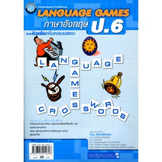 ติวเข้ม Language Games ภาษาอังกฤษ ป.6 โดย พ.ศ.พัฒนา