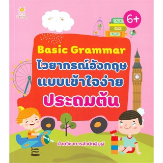 หนังสือ Basic Grammar ไวยากรณ์อังกฤษแบบเข้าใจง่ายประถมต้น (6+)