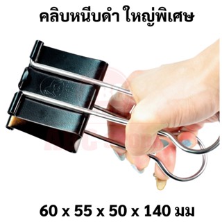 BL-106 คลิปดำยักษ์ XXXL บรรจุ 1 ชิ้น หนีบได้ 500 แผ่น Binder Clips คลิปหนีบ คลิปหนีบกระดาษ คลิป 2 ขา คลิปดำจัมโบ้ ใหญ่