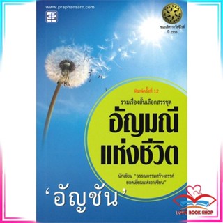 หนังสือ อัญมณีแห่งชีวิต สนพ.ประพันธ์สาส์น หนังสือวรรณกรรมไทย สะท้อนชีวิตและสังคม #LoveBook