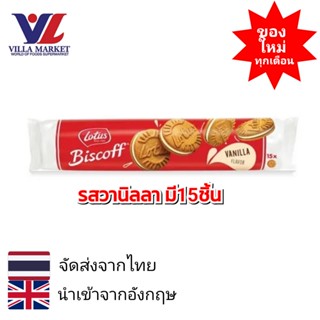 LOTUS BISCOFF Sandwich Cookie Case Vanilla  150g โลตัส บิสคอฟ ครีม คุกกี้ บิสกิต คุกกี้สอดไส้ครีม