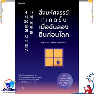 หนังสือ สิ่งมหัศจรรย์ที่เกิดขึ้นเมื่อฉันลองตื่นฯ สนพ.อมรินทร์ How to หนังสือจิตวิทยา การพัฒนาตนเอง