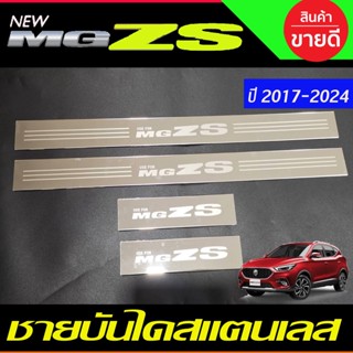 ชายบันได สแตนเลส 4ชิ้น เอ็มจี แซดเอส MG ZS MGZS MG-ZS 2017-2022 ใส่ได้ทุกรุ่น (RI)