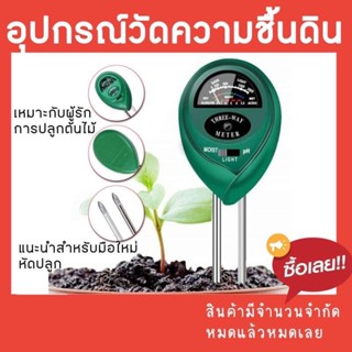 🔥สินค้าแนะนำ🔥อุปกรณ์วัดความชื้นดิน