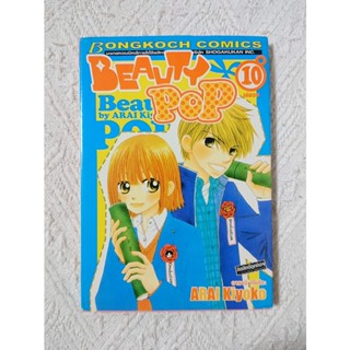 การ์ตูน Beauty Pop เล่ม 10 (เล่มจบ) บงกช โดย Arai Kiyoko