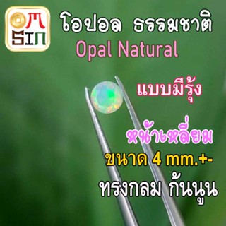 💎❤️A289 4 มิล.- 1 เม็ด พลอย โอปอล Opal Natural มีเหลือบรุ้ง ก้นนูน พลอยสด ธรรมชาติแท้ ดิบ