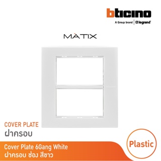 BTicino หน้ากากฝาครอบ ขนาด 6 ช่อง มาติกซ์ สีขาว Cover Plate 6 Module |White |Matix | AM5526N | BTicino