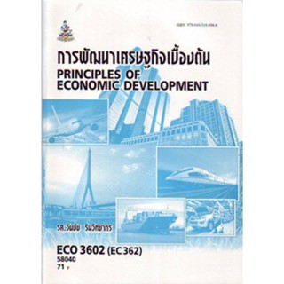 ECO3602 (ECO3422) 58040 การพัฒนาเศรษฐกิจเบื้องต้น