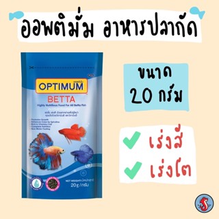 อาหารเม็ดปลากัด ออพติมั่มจำนวน 12ห่อ  Optimum Betta ขนาด 20 g.