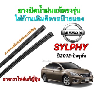 ยางปัดน้ำฝนแท้ตรงรุ่น NISSAN Sylphy ปี2012-ปัจจุบัน (ขนาดยาง14นิ้วกับ26นิ้วหนา10มิลคู่)