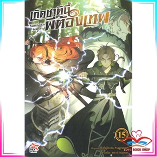 หนังสือ เกิดชาตินี้พี่ต้องเทพ เล่ม 15 (นิยาย) หนังสือนิยายโรแมนติก สินค้ามือหนึ่ง พร้อมส่ง