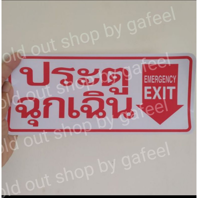 สติ๊กเกอร์ข้อความ ประตูฉุกเฉิน 11x26cm. EXIT ทางออก กันน้ำ สติกเกอร์คำเตือน คำห้าม ติดประตู