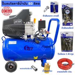 ปั๊มลมโรตารี่ Fasttech (ใช้น้ำมัน) 50 ลิตร 3HP รุ่นใหม่! ปั้มลมโรตารี่ เติมลมรถกระบะ รถเก๋ง งานเฟอร์นิเจอร์ พ่นสี DIY