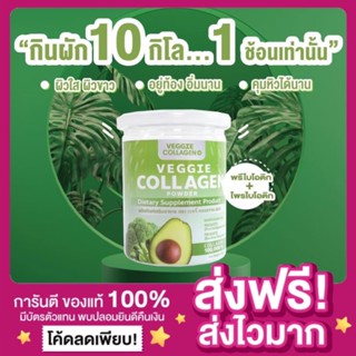 [ส่งฟรี ของแท้‼️][1 แถม 1]คอลลาเจนผัก Veggie Collagen Powder เจ้นผัก ผิวใส ผิวขาว คุมหิว คอลลาเจนผักอิงฟ้า คอลลาเจนผักสด