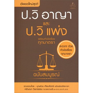 หนังสือ ประมวลกฎหมายวิธีพิจารณาความอาญา สนพ.THE LAW GROUP #หนังสือกฎหมาย กฎหมายอาญา