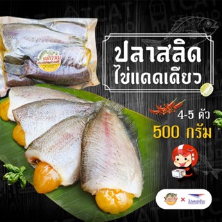 (เจ้าเก่าร้านดัง อร่อยมากก) ปลาสลิดไข่เค็มน้อย มีไข่แน่นๆทุกตัว 4-5 ตัว 500 กรัม