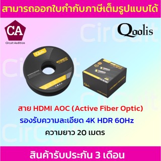 Qoolis สาย HDMI ไฟเบอร์ออปติก (AOC) V2.0 Fiber Optic ความยาว 20,50,80,100 เมตร