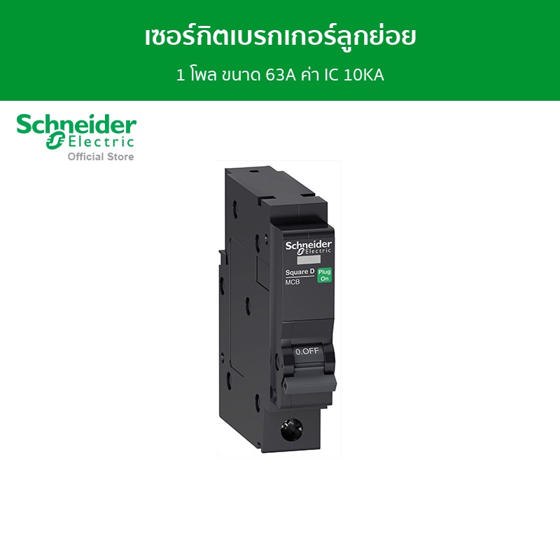 Schneider Electric เซอร์กิตเบรกเกอร์ลูกย่อย 1 โพล ขนาด 63A ค่า IC 10KA รหัส QO163VSC10T