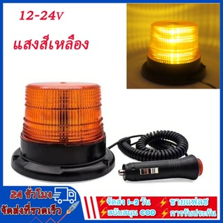 ไฟไซเรน/ไฟหมุนฉุกเฉิน แนวตั้ง DC 12-24Volt ไฟติดหลังคา ฐานแม่เหล็ก ไฟไซเรนติดหลังคา ไฟเตือนภัย ไฟติดรถ