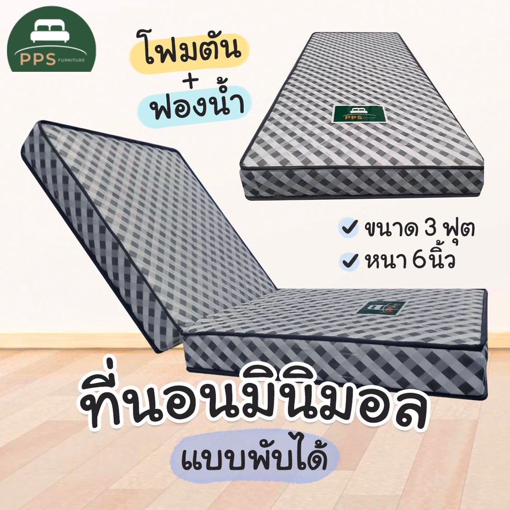 PPS ที่นอนพับได้ เบาะพับได้ ขนาด3 ฟุต ความหนา6นิ้ว ลายสก็อตมินิมอล **สั่งทีละ1ชิ้นเท่านั้น**