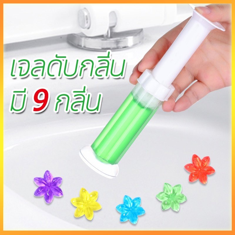 เจลทำความสะอาดชักโครก น้ำยาดับกลิ่นชักโครก Toilet Gel Cleaner มี 9 กลิ่น