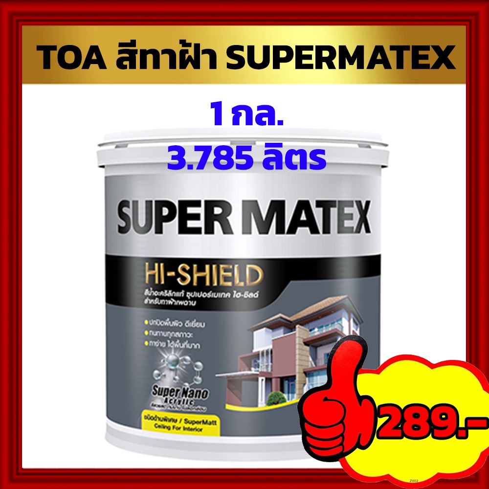 TOA สีทาฝ้าเพดาน Supermatex 1กล.(ขนาด 3.785 ลิตร)