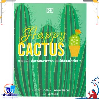 หนังสือ Happy CACTUS (ปกแข็ง) สนพ.วารา หนังสือคนรักบ้านและสวน คู่มือปลูกต้นไม้