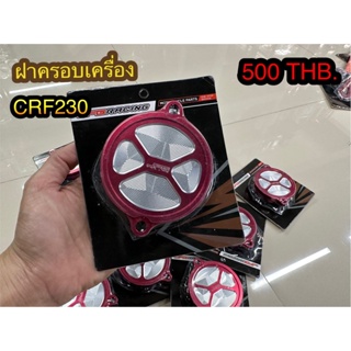 ฝาครอบเครื่อง CRF230