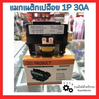 SP แมกเนติกคอนแทคเตอร์เปลือย แมกเนติกแอร์ 1P 30A magnetic air contactor 220V แมกแอร์ แมคเนติกแอร์ ของแท้ 100%