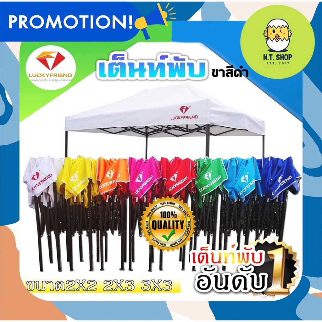 เต้นท์พับได้ Luckyfriend ขนาด 2×2 2×3 3×3 รุ่น 700D. โครงหนาสีดำ ต้องการเกรด AAA ทางนี้ไม่ผิดหวัง